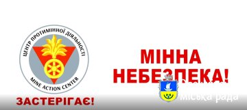 УВАГА!!!! Дистанційне мінування!