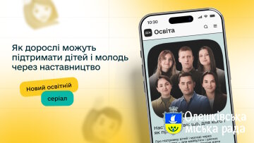 Як підтримувати дітей і молодь: прем’єра освітнього серіалу про наставництво на Дія.Освіта