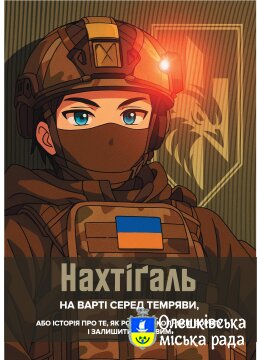 Нахтіґаль на варті серед темряви