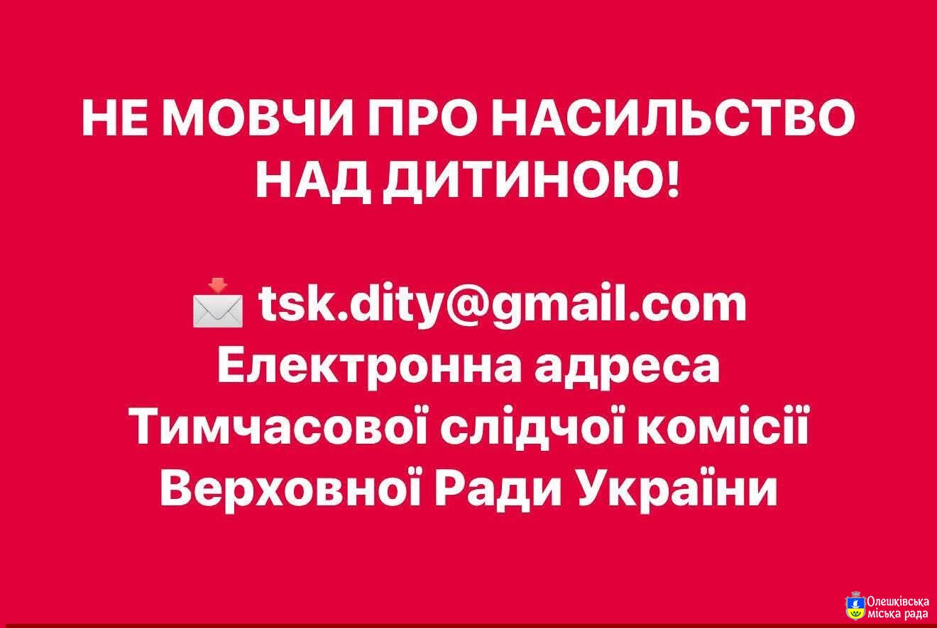 Не мовчи про насильство над дитиною!