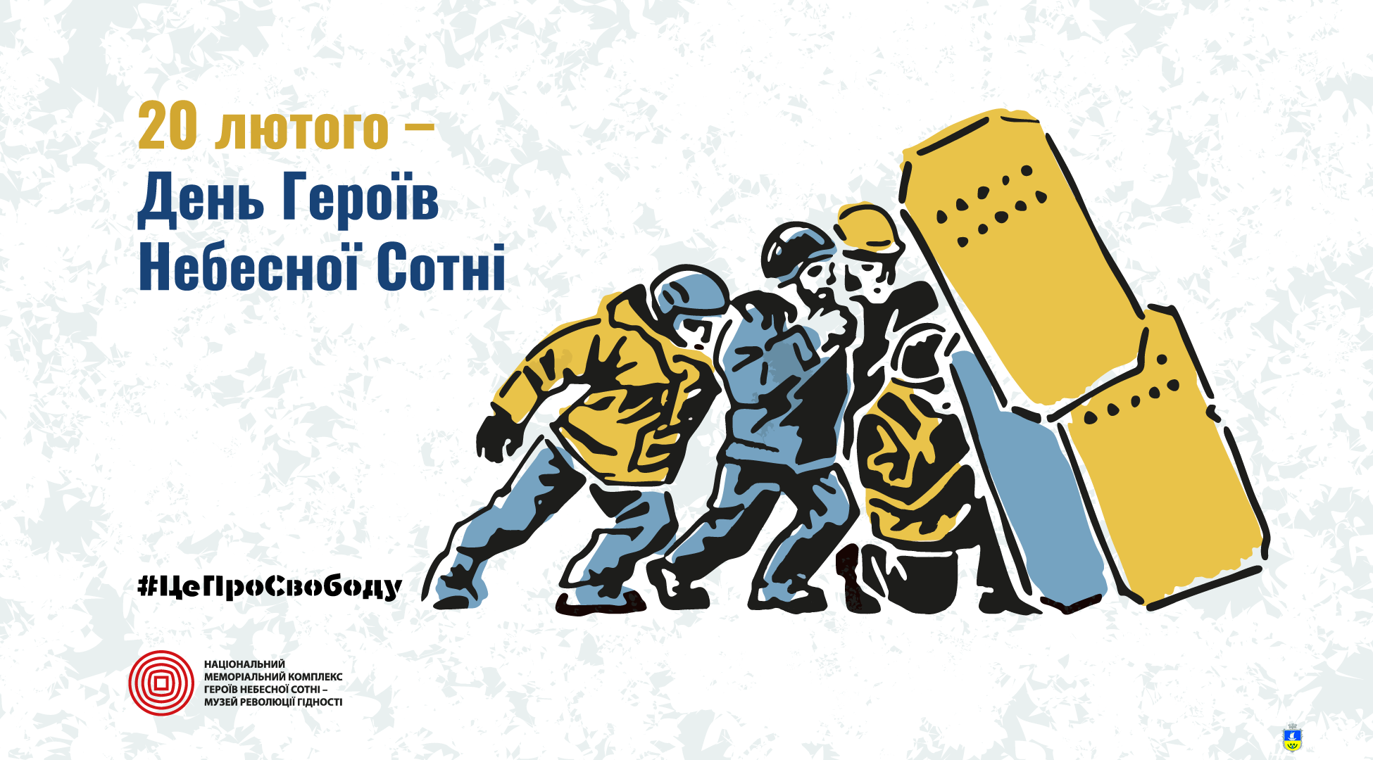 ДЕНЬ ГЕРОЇВ НЕБЕСНОЇ СОТНІ