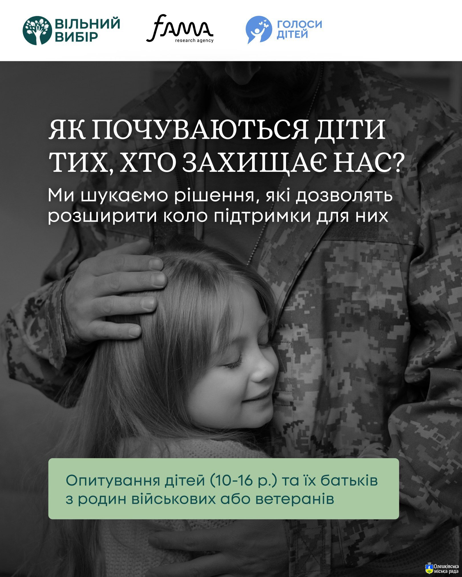 Запрошуємо вас та ваших дітей долучитися до важливого опитування серед сімей ветеранів та ветеранок, а також військовослужбовців і військовослужбовиць.