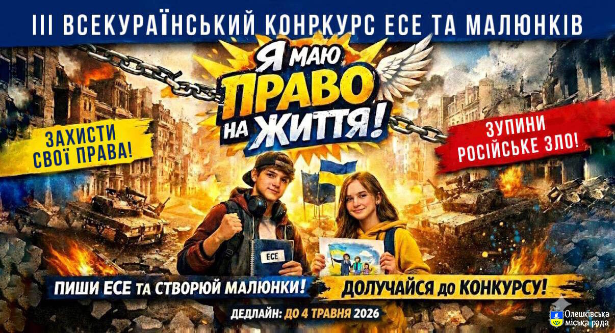 Стартує III Всеукраїнський конкурс есе та малюнків «Я маю ПРАВО на життя»