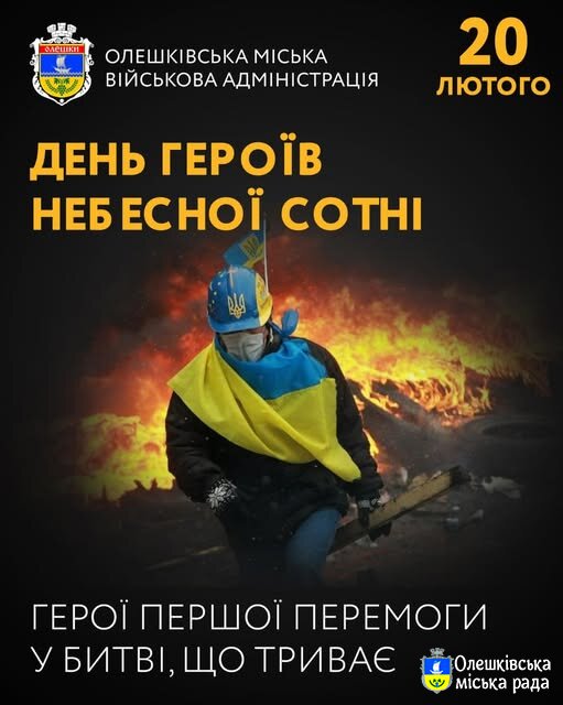 ДЕНЬ ГЕРОЇВ НЕБЕСНОЇ СОТНІ