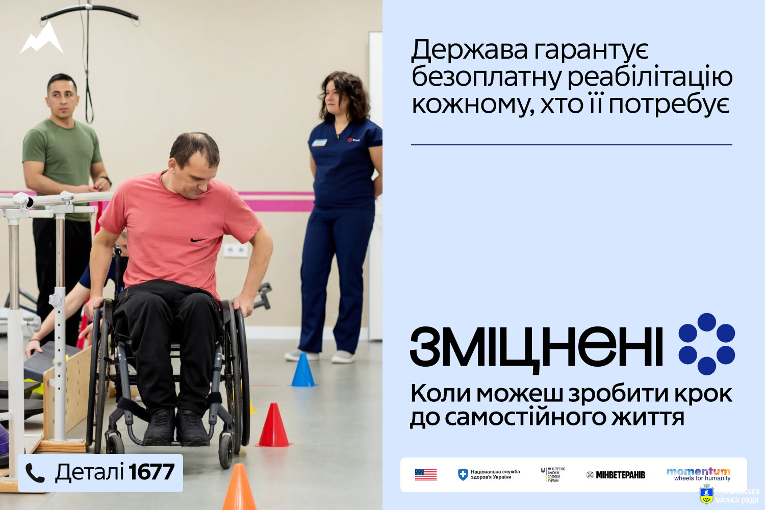 «Зміцнені»