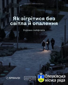 Як зігрітися без світла й опалення
