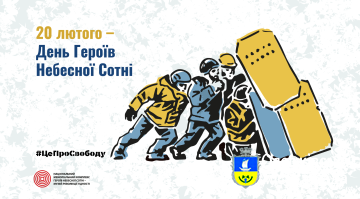 ДЕНЬ ГЕРОЇВ НЕБЕСНОЇ СОТНІ