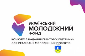 Українським молодіжним фондом оголосили про запуск конкурсу бюджетних грантів