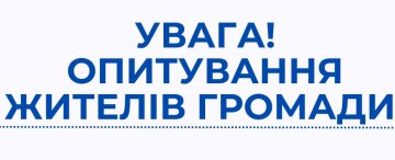 Анкета мешканця громади Херсонської області: Оцінка потреб та можливостей розвитку