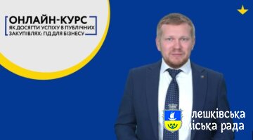 Онлайн-курсу "Як досягти успіху в публічних закупівлях: гід для бізнесу"