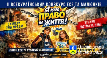Стартує III Всеукраїнський конкурс есе та малюнків «Я маю ПРАВО на життя»