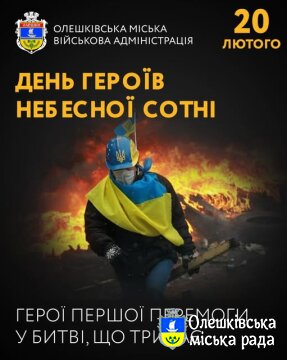 ДЕНЬ ГЕРОЇВ НЕБЕСНОЇ СОТНІ