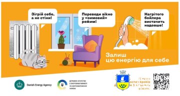 Пережити зиму в умовах атак на критичну інфраструктуру: стартувала кампанія “Залиш цю енергію для себе”