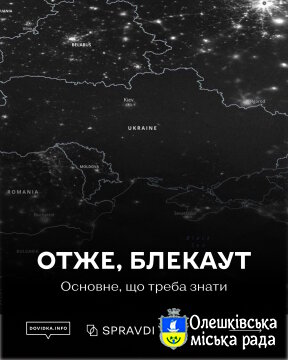 Блекаут , що требо знати