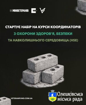 Ветеранів і ветеранок запрошують на курси координаторів з охорони здоров'я, безпеки та навколишнього середовища (HSE)