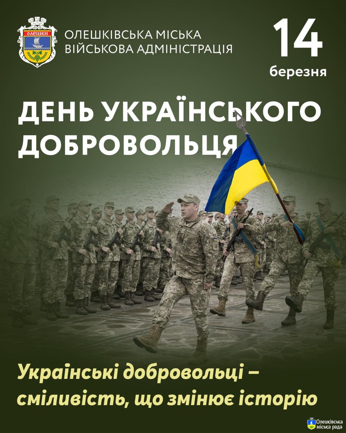 ДЕНЬ УКРАЇНСЬКОГО ДОБРОВОЛЬЦЯ