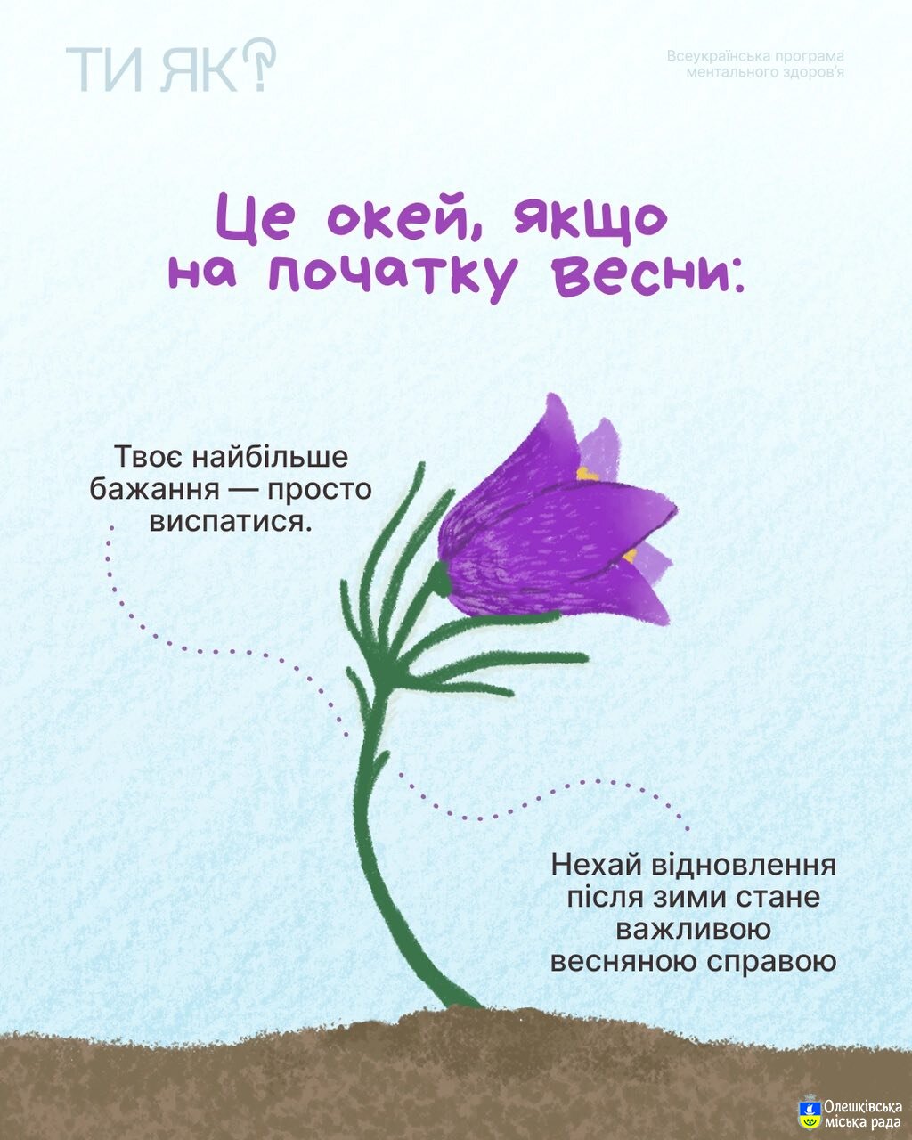 ТИ ЯК? Це окей, якщо на початку весни: