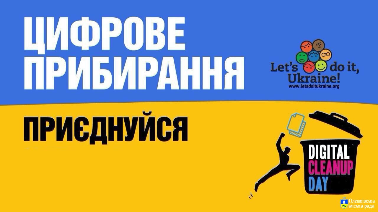 Українців закликають приєднатись до міжнародної ініціативи і зробити цифрове прибирання!