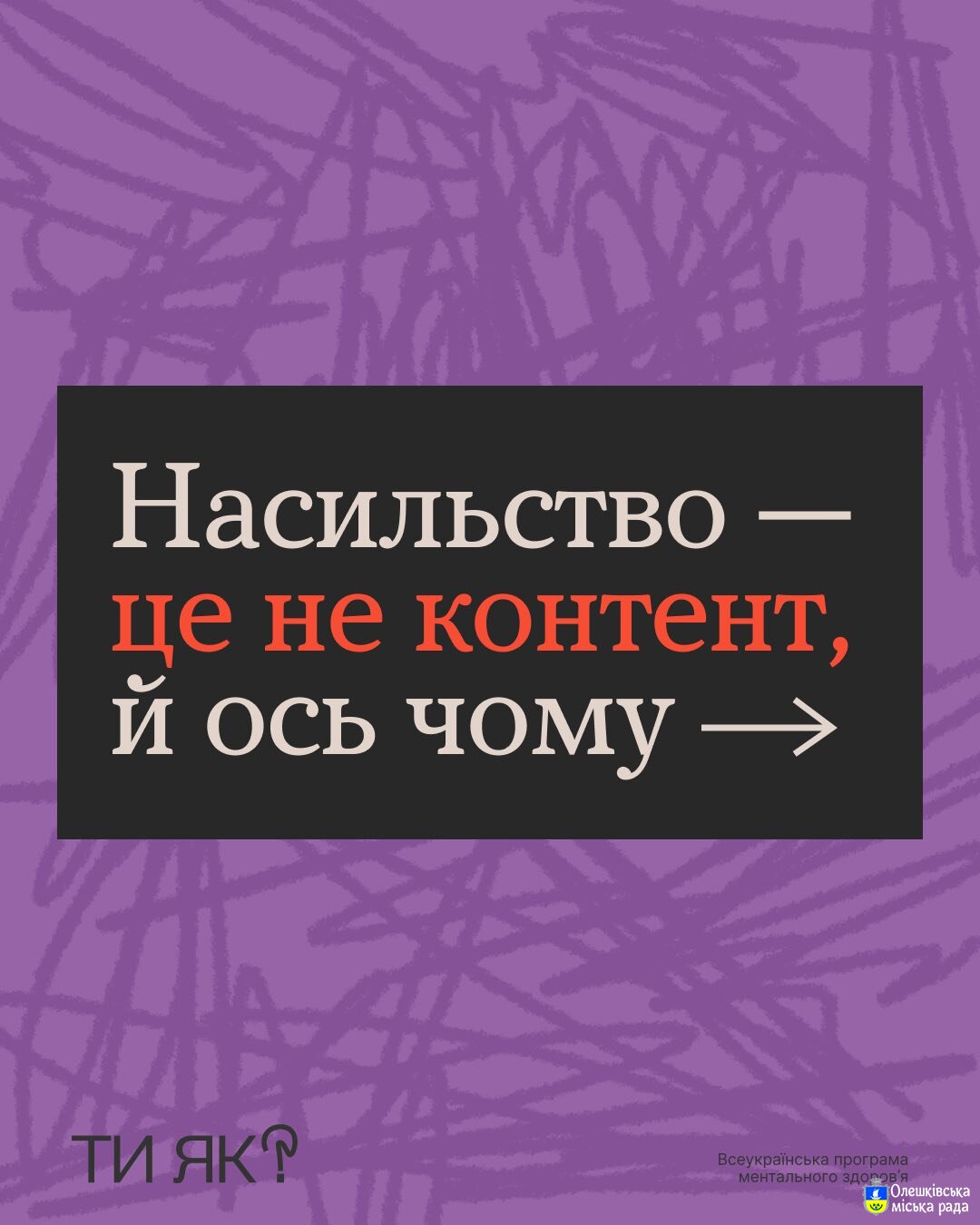 ТИ ЯК?