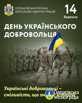 ДЕНЬ УКРАЇНСЬКОГО ДОБРОВОЛЬЦЯ