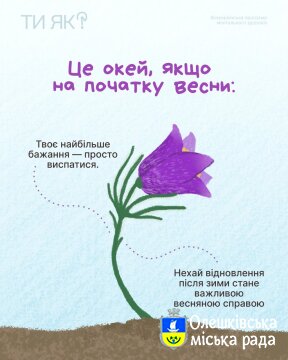 ТИ ЯК? Це окей, якщо на початку весни:
