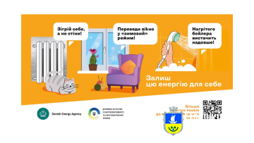 Пережити зиму в умовах атак на критичну інфраструктуру: стартувала кампанія “Залиш цю енергію для себе”