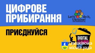 Українців закликають приєднатись до міжнародної ініціативи і зробити цифрове прибирання!