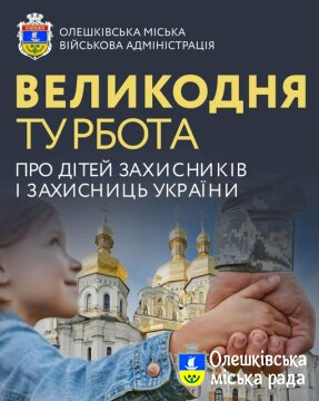 Ініціатива «Великодня турбота про дітей Захисників і Захисниць України»