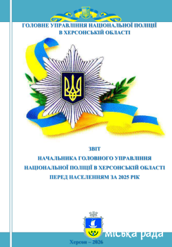 ЗВІТ НАЧАЛЬНИКА ГОЛОВНОГО УПРАВЛІННЯ НАЦІОНАЛЬНОЇ ПОЛІЦІЇ В ХЕРСОНСЬКІЙ ОБЛАСТІ ПЕРЕД НАСЕЛЕННЯМ ЗА 2025 РІК