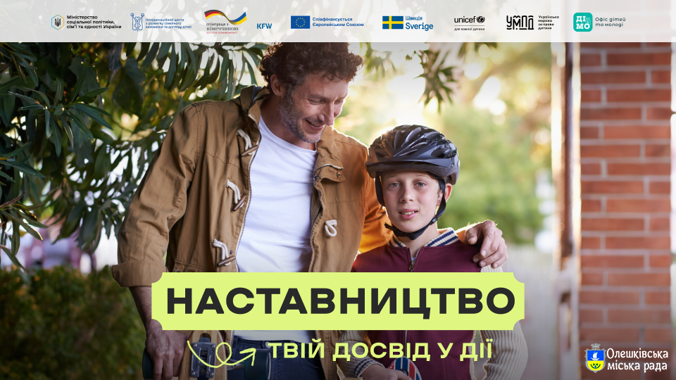 Комунікаційна кампанія «Наставництво — твій досвід у дії»