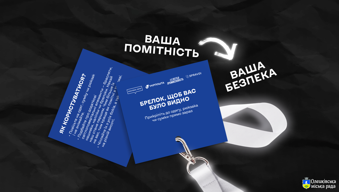 Укрпошта та Dovidka.info роздадуть 15 тисяч світлоповертальних брелоків
