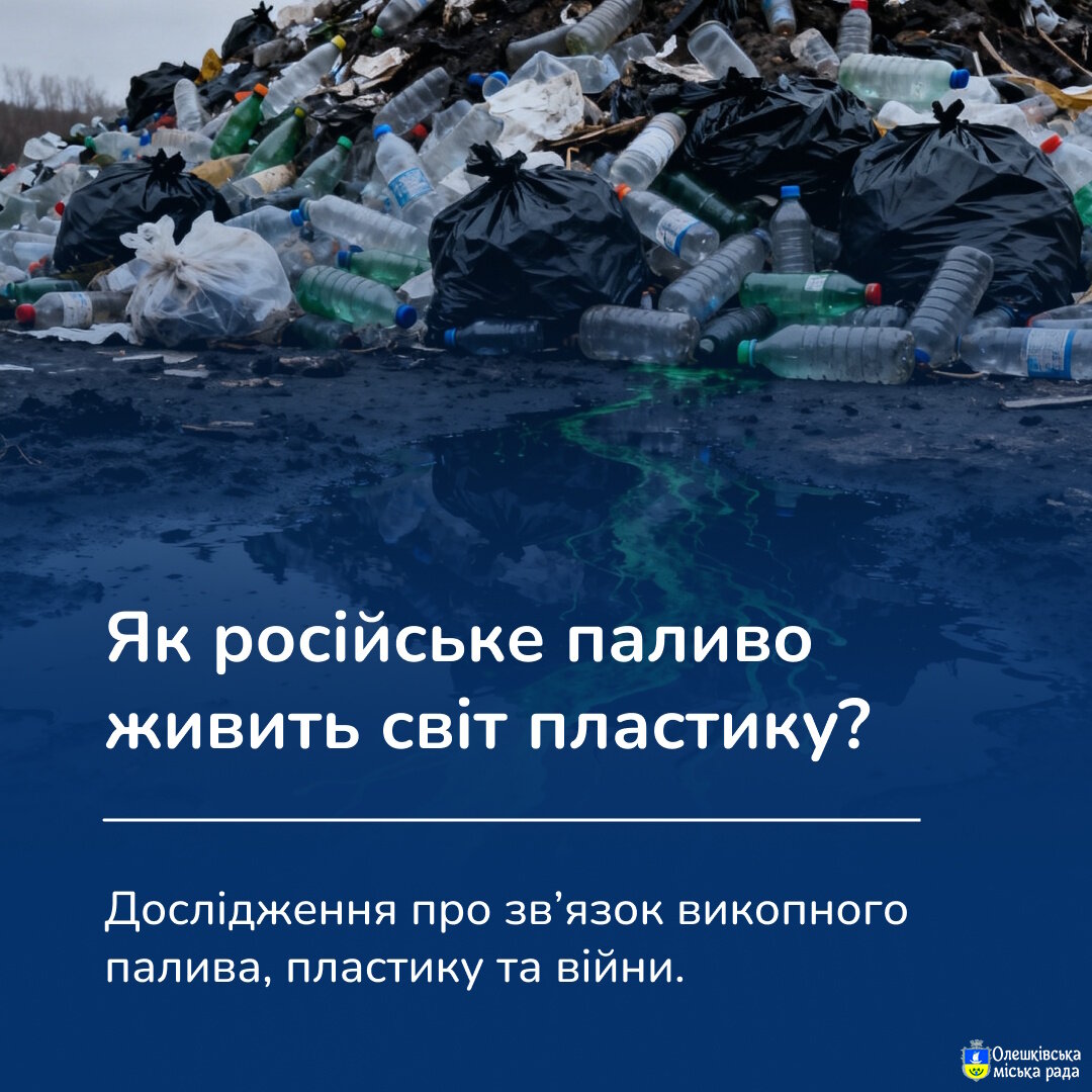 Як російське паливо живить індустрію пластику. В Україні презентували дослідження зв'язку між російською нафтою та газом і виробництвом пластику