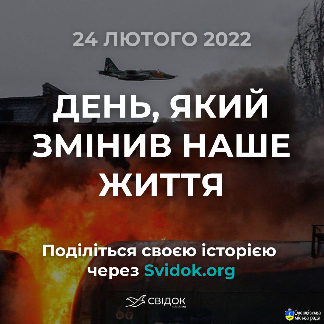 Розкажіть, як ви пам’ятаєте 24 лютого 2022 року, через Svidok.org.