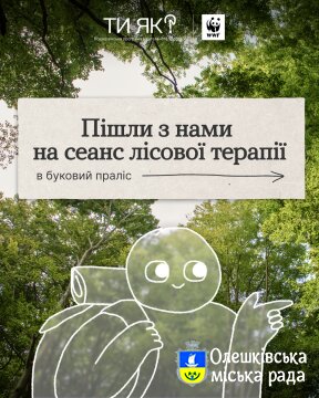 ТИ ЯК? Пішли з нами на сеанс лісової терапії