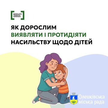 Як дорослим виявляти і протидіяти насильству щодо дітей