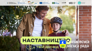 Комунікаційна кампанія «Наставництво — твій досвід у дії»