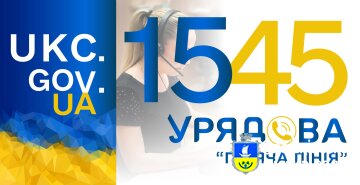 Мобільний застосунок гарячої лінії «1545»: нові можливості для громадян