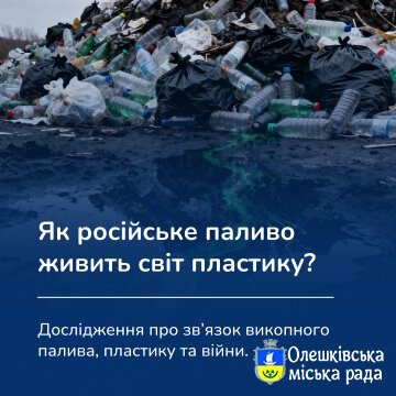 Як російське паливо живить індустрію пластику. В Україні презентували дослідження зв'язку між російською нафтою та газом і виробництвом пластику