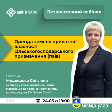 Вебінар "Оренда земель приватної власності сільськогосподарського призначення (паїв)"