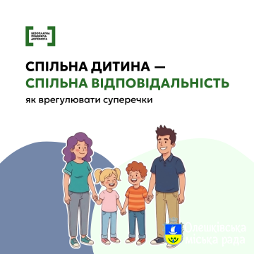Спільна дитина — спільна відповідальність_ як врегулювати суперечки_