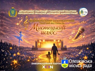 Міжрегіональний багатожанровий творчий фестиваль «Мистецький шлях»