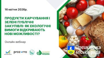 16 квітня – навчальний вебінар «Продукти харчування та екологічні вимоги в публічних закупівлях: якість, безпека та натуральність»