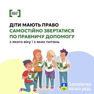 Кожна дитина має право на безоплатну правничу допомогу