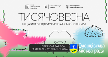 ІНІЦІАТИВА З ПІДТРИМКИ УКРАЇНСЬКОЇ КУЛЬТУРИ