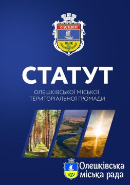 ОГОЛОШЕННЯ про проведення електронних консультацій з громадськістю у формі обговорення проєкту Статуту Олешківської міської територіальної громади Херсонського району Херсонської області