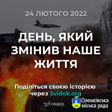 Розкажіть, як ви пам’ятаєте 24 лютого 2022 року, через Svidok.org.