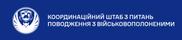 Інформування родин зниклих безвісти військовополонених щодо долі їх рідних та наповнення бази даних Інформаційної системи
