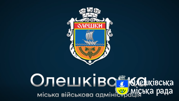 До уваги мешканців Олешківської міської територіальної громади