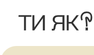 Інфобокс на платформі “Ти як?”: