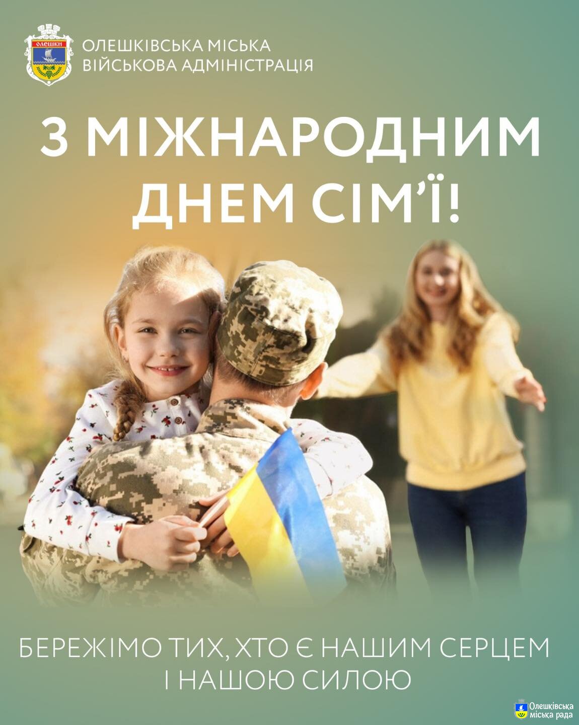З МІЖНАРОДНИМ ДНЕМ СІМ'Ї